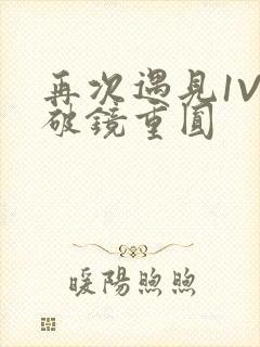 再次遇见1V1破镜重圆