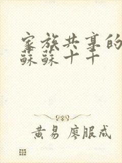 家族共享的养女苏苏十千