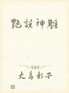 艳说神雕