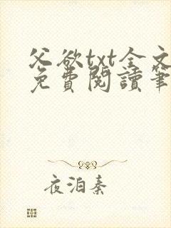 父欲txt全文免费阅读笔趣阁