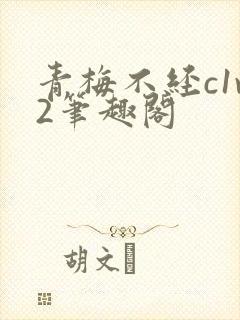青梅不经c1v2笔趣阁封面