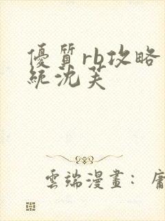 优质rb攻略系统沈芙