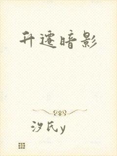 升迁暗影