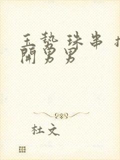 玉势 珠串 撑开男男