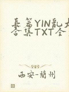 长篇YIN乱大合集TXT全文下载封面