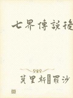 七界传说后传