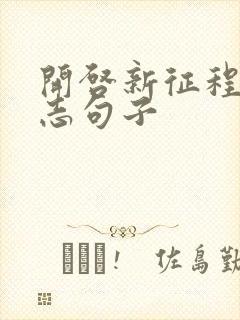 开启新征程的励志句子