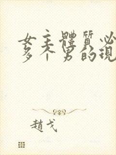 女主体质必须和多个男的现代