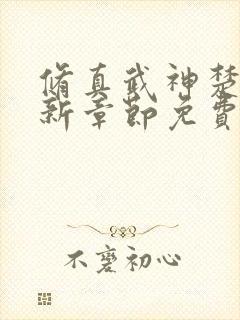 修真武神楚枫最新章节免费阅读