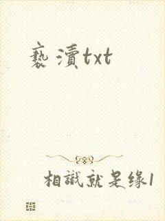 亵渎txt