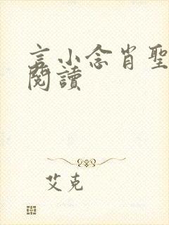 言小念肖圣免费阅读