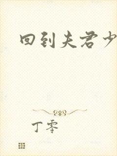 回到夫君少年时