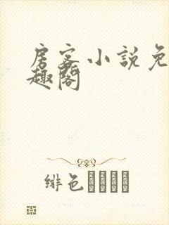 房客小说免费笔趣阁