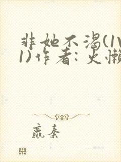 非她不渴(1V1)作者: 火懒