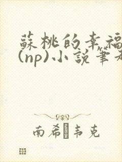 苏桃的幸福生活(np)小说笔趣阁