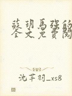 苏玥马强的小说全文免费阅读最新章节下载封面