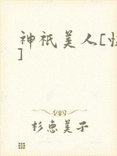 神祇美人[快穿]
