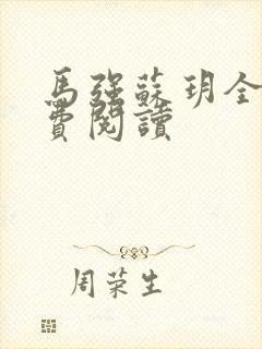 马强苏玥全文免费阅读