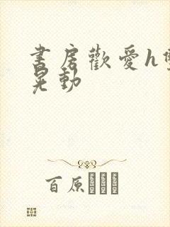 书房欢爱h双乳晃动