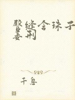 臀缝含珠子调教姜刑