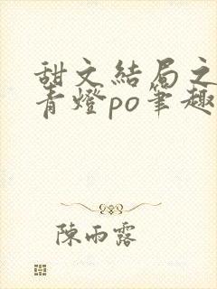 甜文结局之后 青灯po笔趣阁