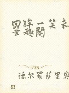 回眸一笑未删减笔趣阁