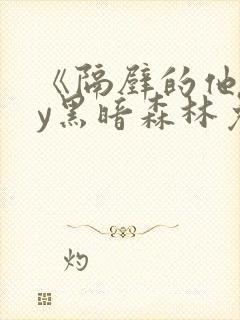 《隔壁的他》by黑暗森林免费阅读