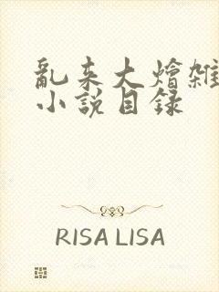 乱来大烩杂肉欲小说目录