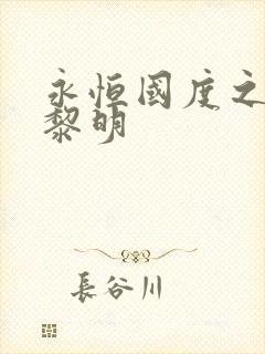 永恒国度之黑暗黎明