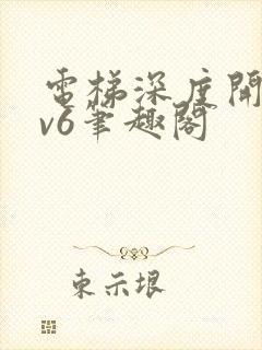 电梯深度开发1v6笔趣阁