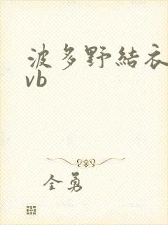 波多野结衣rmvb封面