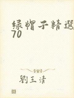 绿帽子精选系列70
