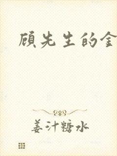 顾先生的金丝雀