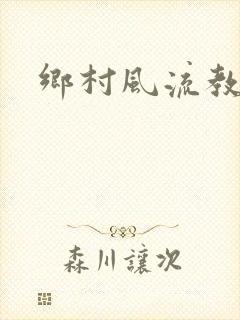 乡村风流教师