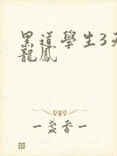 黑道学生3天门龙凤