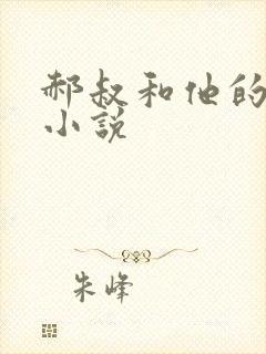 郝叔和他的女人小说