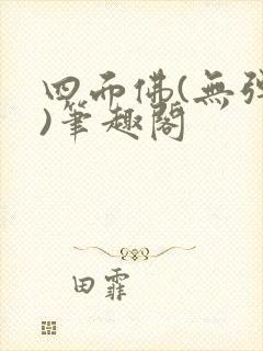 四面佛(无弹窗)笔趣阁