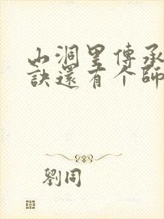 山洞里传承合欢诀还有个师娘