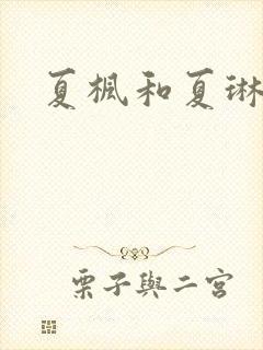 夏枫和夏琳