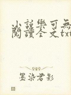 小说乐可无弹窗阅读全文txt金银花