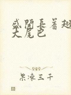 盛开长着翅膀的大尾巴