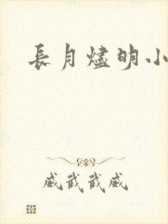 长月烬明小说