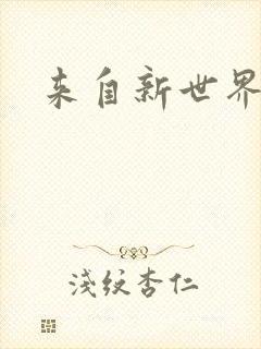 来自新世界小说