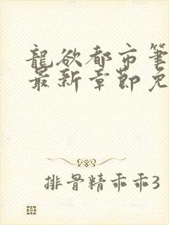 龙欲都市笔趣阁最新章节免费阅读