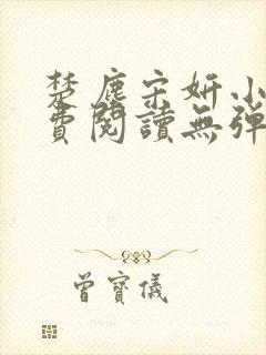 楚尘宋妍小说免费阅读无弹窗