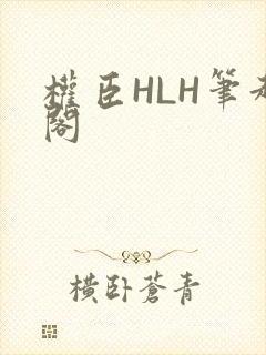 权臣HLH笔趣阁封面