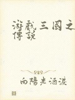 游戏三国之英雄传说