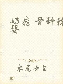 奶瘾 骨科徐行婴