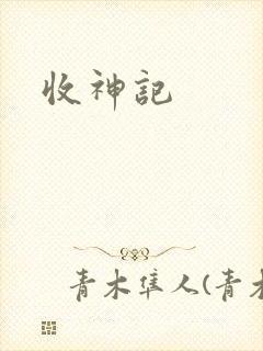 收神记封面