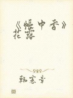 《帐中香》金银花露